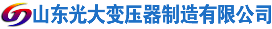 南安光大油浸式变压器厂